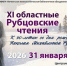 ХI областные Рубцовские чтения - Детско-юношеская библиотека