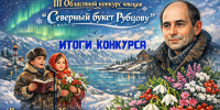 Итоги III Областного конкурса чтецов «Северный букет Рубцову» - Детско-юношеская библиотека
