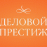 Открыт прием заявок на всероссийскую премию «Деловой престиж: женщина-созидатель» - Комитет по туризму