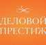 Открыт прием заявок на всероссийскую премию «Деловой престиж: женщина-созидатель» - Мурманский вестник