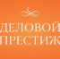 Открыт приём заявок на всероссийскую премию «Деловой престиж: женщина-созидатель» - Арктик-ТВ