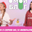 О МОЙ БЛОГ I 3 СЕЗОН 86 СЕРИЯ I 6 ФЕВРАЛЯ - Телекомпания ТВ-21