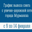 График вывоза снега с улично-дорожной сети города Мурманска - Город Мурманск