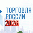 Министерство развития Арктики и экономики Мурманской области приглашает принять участие в конкурсе «Торговля России» 2026 - Министерство развития Арктики и экономики