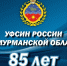7 февраля – день образования УФСИН России по Мурманской области - УФСИН