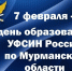 7 февраля – День образования Управления Федеральной службы исполнения наказаний России по Мурманской области - Министерство региональной безопасности
