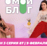 О МОЙ БЛОГ I 3 СЕЗОН 87 СЕРИЯ I 9 ФЕВРАЛЯ - Телекомпания ТВ-21