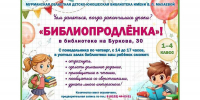 БиблиоПродлёнка: играем, творим, познаём! - Детско-юношеская библиотека