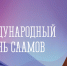 С Международным днем саамов! - Министерство по внутренней политике