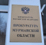 табличка на здании прокуратуры - ИА Nord-News.Ru