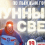 Кольская АЭС приглашает принять участие в открытых соревнованиях по лыжным гонкам «Лунный свет» - Арктик-ТВ