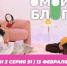 О МОЙ БЛОГ I 3 СЕЗОН 91 СЕРИЯ I 13 ФЕВРАЛЯ - Телекомпания ТВ-21