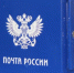 Услуги «Почты России» подорожают - SeverPost.ru