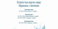 Начальники управлений округов встретятся с мурманчанами - Город Мурманск