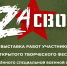 Мурманске пройдёт II Открытый творческий фестиваль «Za СВОих» - Арктик-ТВ