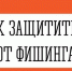 Как защититься от фишинга? - Министерство региональной безопасности