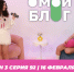 О МОЙ БЛОГ I 3 СЕЗОН 92 СЕРИЯ I 16 ФЕВРАЛЯ - Телекомпания ТВ-21