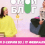 О МОЙ БЛОГ I 3 СЕЗОН 93 СЕРИЯ I 17 ФЕВРАЛЯ - Телекомпания ТВ-21
