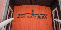 Время работы пространства «Сопки. Озёра» на озере Среднем продлено - SeverPost.ru