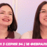 О МОЙ БЛОГ I 3 СЕЗОН 94 СЕРИЯ I 18 ФЕВРАЛЯ - Телекомпания ТВ-21