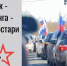 Афиша автопробега - ИА Nord-News.Ru