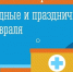 Как будут работать медучреждения Мурманской области в праздники февраля? - Министерство здравоохранения