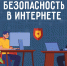 Дети в сети - ГУ МЧС Мурманской области