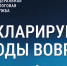 Декларационная кампания 2026 года - Министерство энергетики и ЖКХ