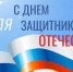 Дорогие друзья, сегодня в нашей стране отмечается значимый праздник - День защитника Отечества - Уполномоченный по правам человека