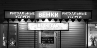 Вывеска похоронного бюро - ИА Nord-News.Ru
