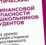 с 10 февраля для школьников и студентов в рамках VI Международной олимпиады по финансовой безопасности стартуют тематические уроки «Финансовая безопасность». - Минфин Мурманской области