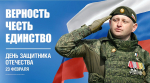 Министерство финансов Мурманской области поздравляет защитников нашей Родины с праздником – с 23 февраля!