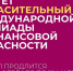 Стартовал пригласительный этап VI Международной олимпиады по финансовой безопасности. - Минфин Мурманской области