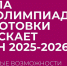 Центр межолимпиадной подготовки школьников и студентов (ФИАН) приглашает школьников 7-11 классов на новый образовательный сезон - Минфин Мурманской области