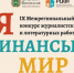 Стартовал приём работ на IX Межрегиональный конкурс журналистских и литературных работ «Я•ФИНАНСЫ•МИР» для детей и молодежи в возрасте от 7 до 24 лет - Минфин Мурманской области