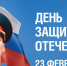 Уважаемые защитники Отечества! - Министерство по внутренней политике