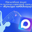 Жители Мурманской акции могут стать участниками акции «Культура поMAXимуму» - Мурманский вестник