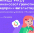 Всероссийская онлайн-олимпиада по финансовой грамотности и предпринимательству стартует 3 марта - Минфин Мурманской области