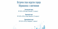Начальники управлений округов встретятся с мурманчанами - Город Мурманск