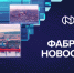 Фабрика NNовостей - Телекомпания ТВ-21
