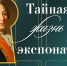 Прикоснуться к «тайной жизни» музейного экспоната - Арктик-ТВ