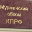 Имена кандидатов от КПРФ в Мурманскую облдуму станут известны в июне - SeverPost.ru