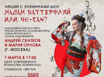 Лекция с элементами шоу «Мадам Баттерфляй или Чо-сан?»