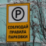 знак парковка автомобилей - ИА Nord-News.Ru