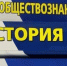 Девятиклассникам для допуска к экзаменам придётся сдать историю - SeverPost.ru