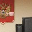 В Ленинском округе Мурманска назначена судья - SeverPost.ru