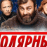 Мурманск сериал Хибины Полярный - ИА Nord-News.Ru