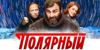 Мурманск сериал Хибины Полярный - ИА Nord-News.Ru