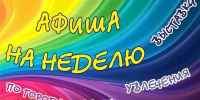 Афиша недели (16+) - Мурманский вестник