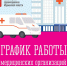 График работы медучреждений в выходные и праздничные дни - Министерство здравоохранения